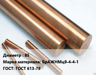 Круг бронзовый 85 Марка: БрАЖНМц9-4-4-1 ГОСТ: ГОСТ 613-79, т, по запросу цена от 101802 ₼ / т, где купить, условия доставки в Баку и Бакинская области